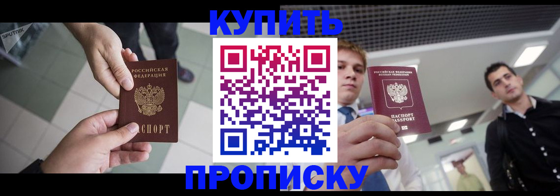 купить прописку в Одинцово